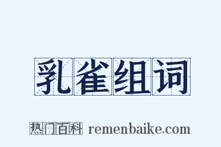 乳雀组词是什么意思的图片